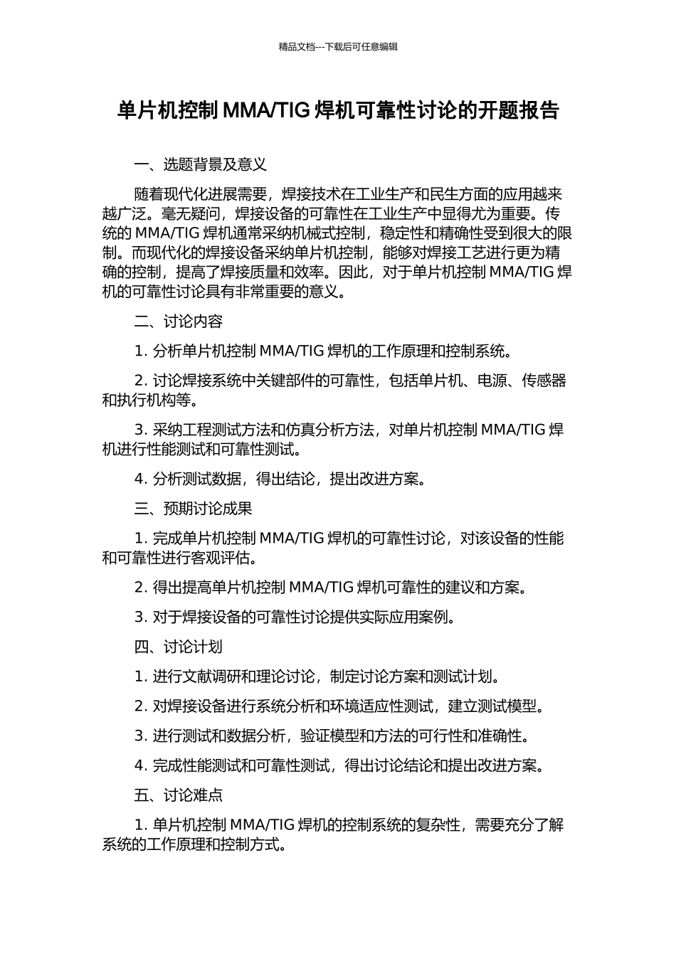 TIG焊机可靠性研究的开题报告_第1页