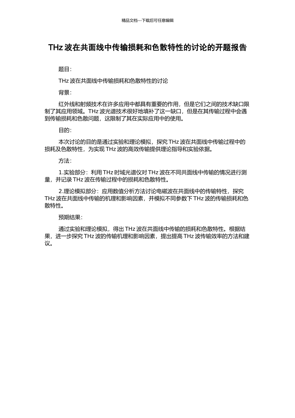 THz波在共面线中传输损耗和色散特性的研究的开题报告_第1页