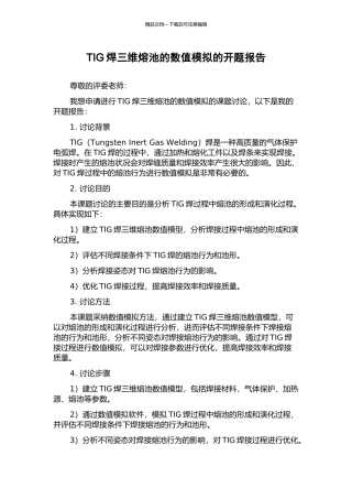 TIG焊三维熔池的数值模拟的开题报告