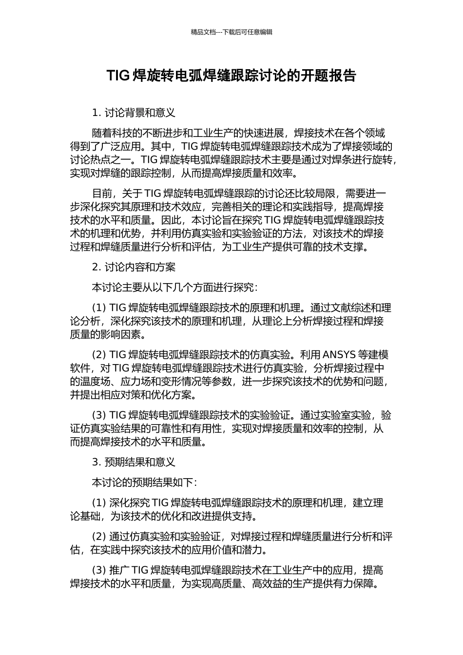 TIG焊旋转电弧焊缝跟踪研究的开题报告_第1页