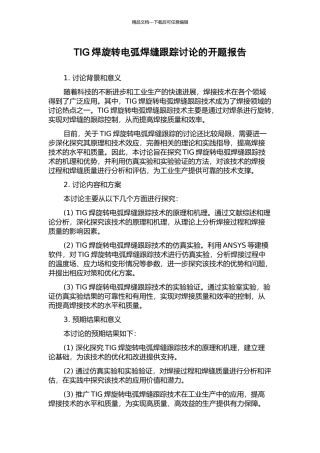TIG焊旋转电弧焊缝跟踪研究的开题报告