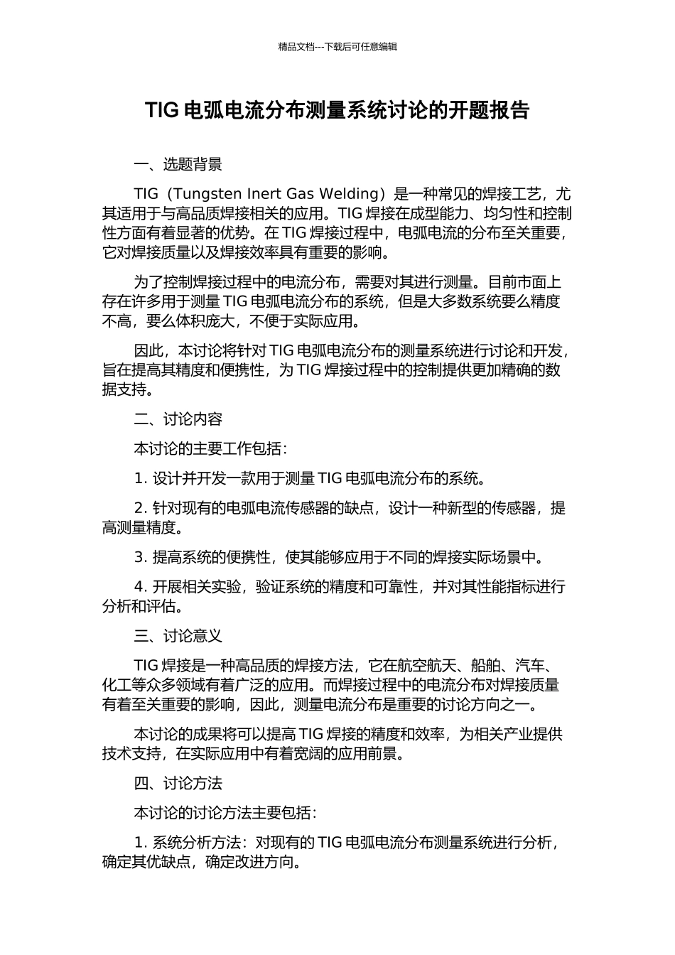 TIG电弧电流分布测量系统研究的开题报告_第1页