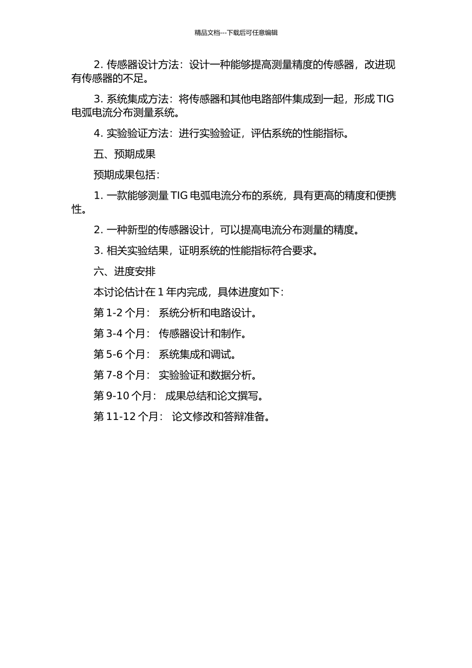 TIG电弧电流分布测量系统研究的开题报告_第2页