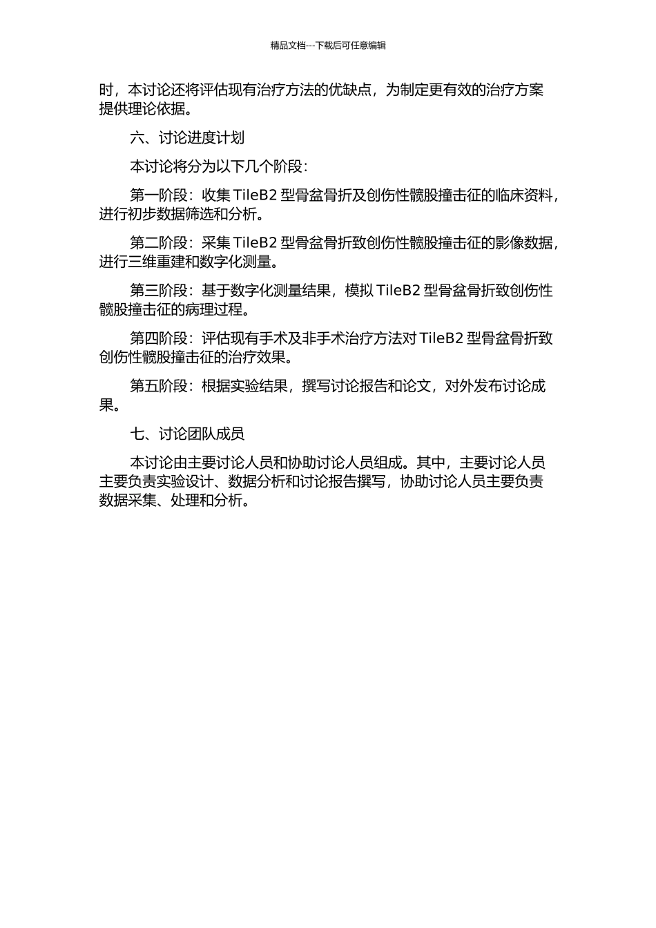 TileB2型骨盆骨折致创伤性髋股撞击征的计算机模拟及影像学测量研究的开题报告_第2页