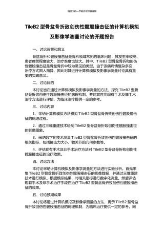 TileB2型骨盆骨折致创伤性髋股撞击征的计算机模拟及影像学测量研究的开题报告