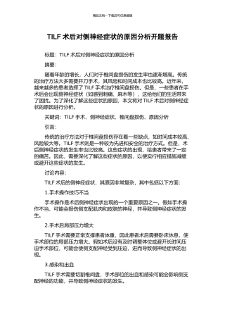 TILF术后对侧神经症状的原因分析开题报告