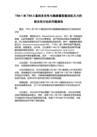 TIM-1和TIM-3基因多态性与胸腺瘤型重症肌无力的相关性研究的开题报告