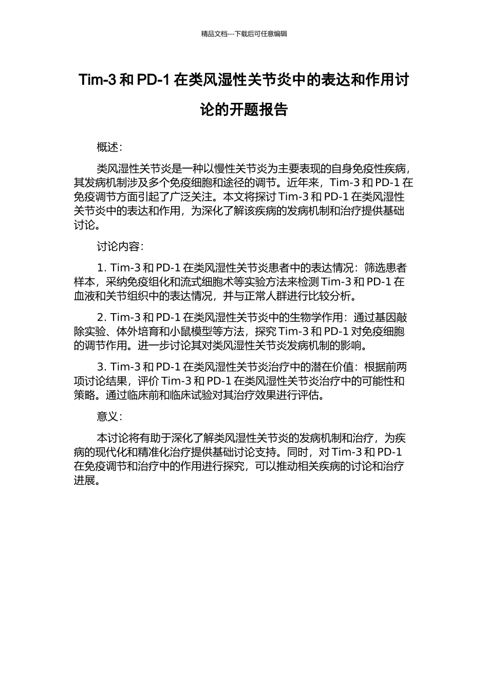 Tim-3和PD-1在类风湿性关节炎中的表达和作用研究的开题报告_第1页