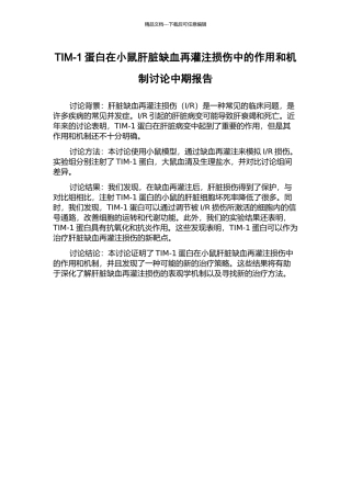 TIM-1蛋白在小鼠肝脏缺血再灌注损伤中的作用和机制研究中期报告