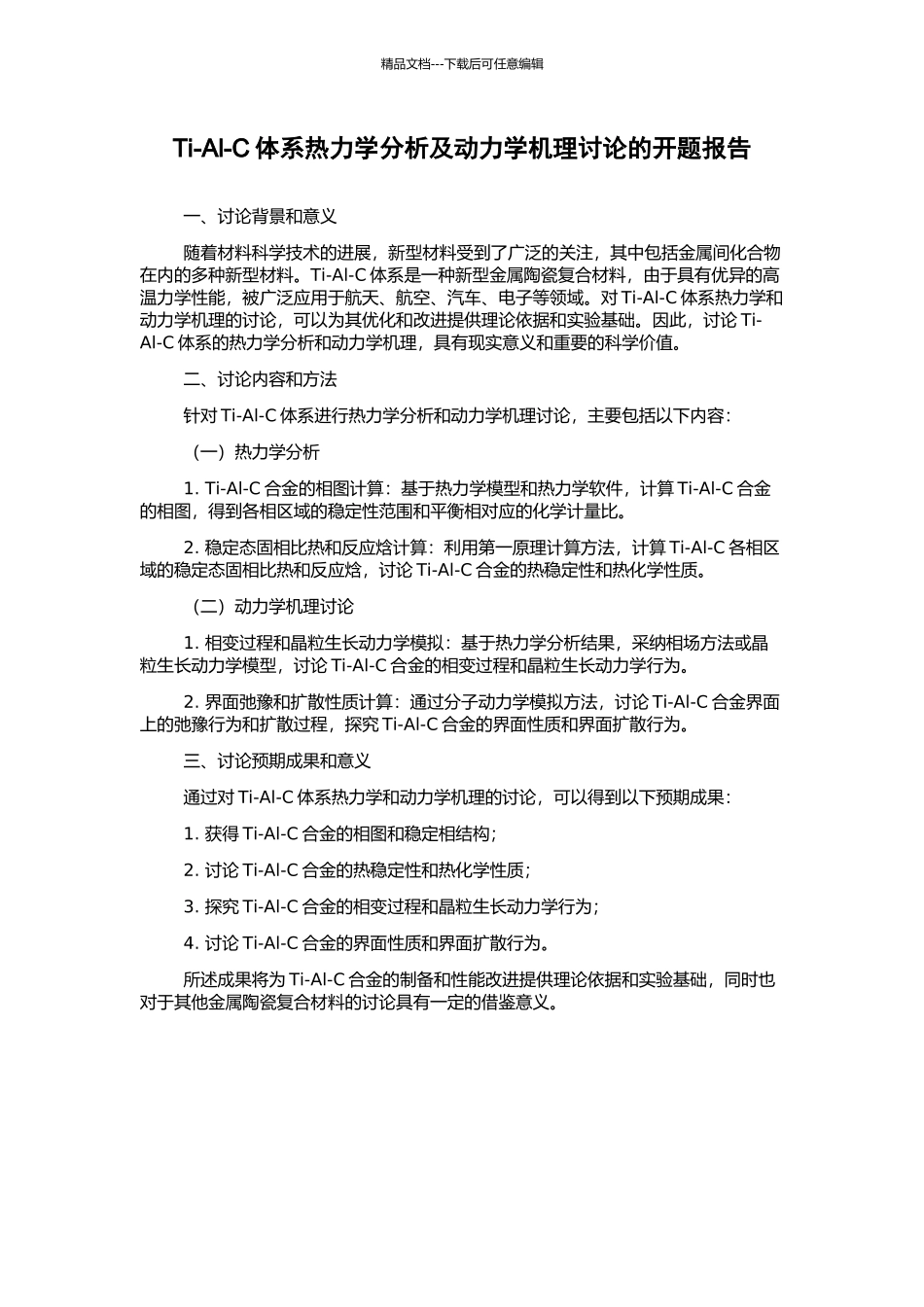 Ti-Al-C体系热力学分析及动力学机理研究的开题报告_第1页