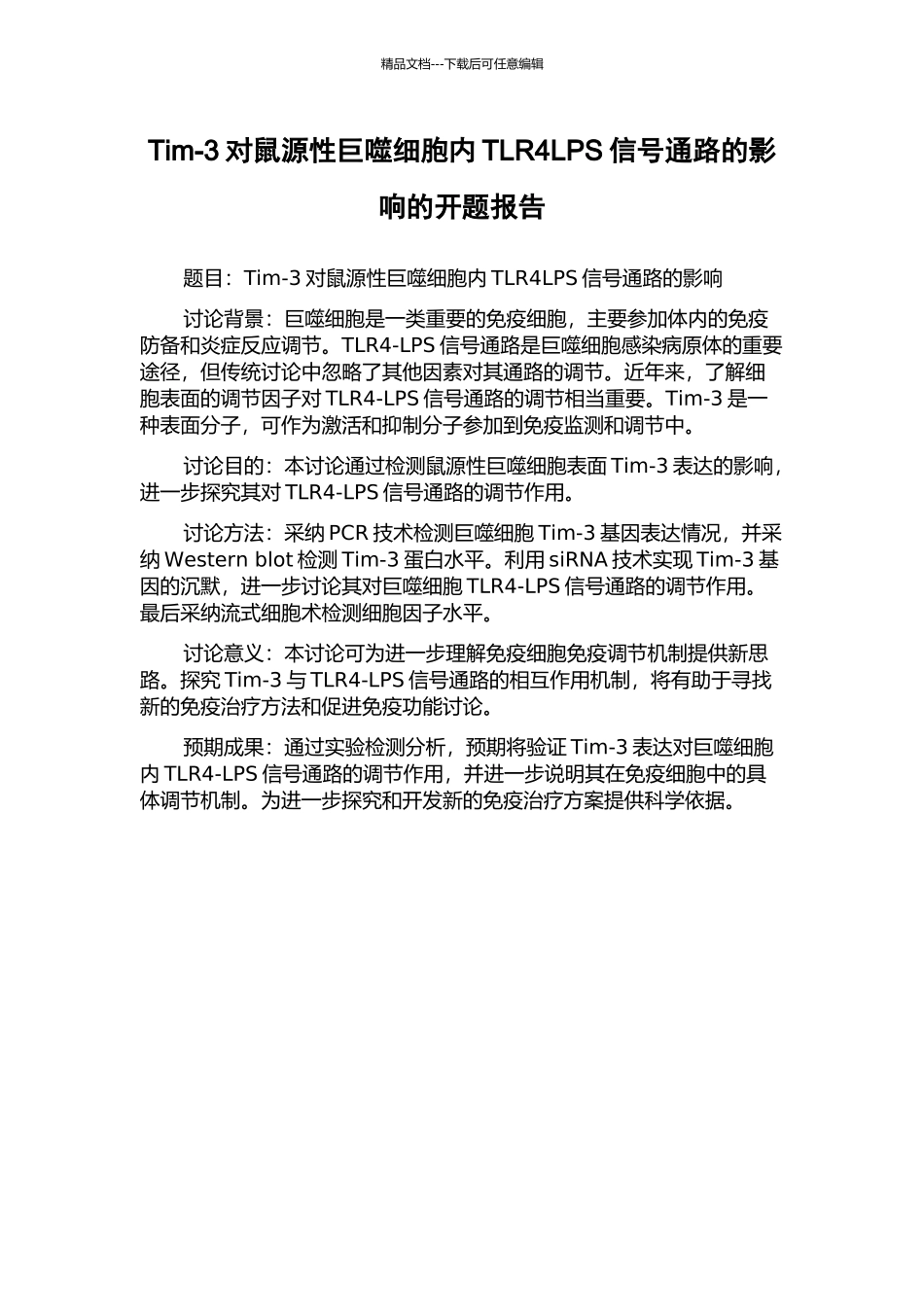 Tim-3对鼠源性巨噬细胞内TLR4LPS信号通路的影响的开题报告_第1页