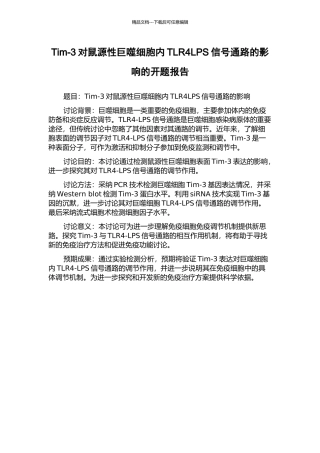 Tim-3对鼠源性巨噬细胞内TLR4LPS信号通路的影响的开题报告