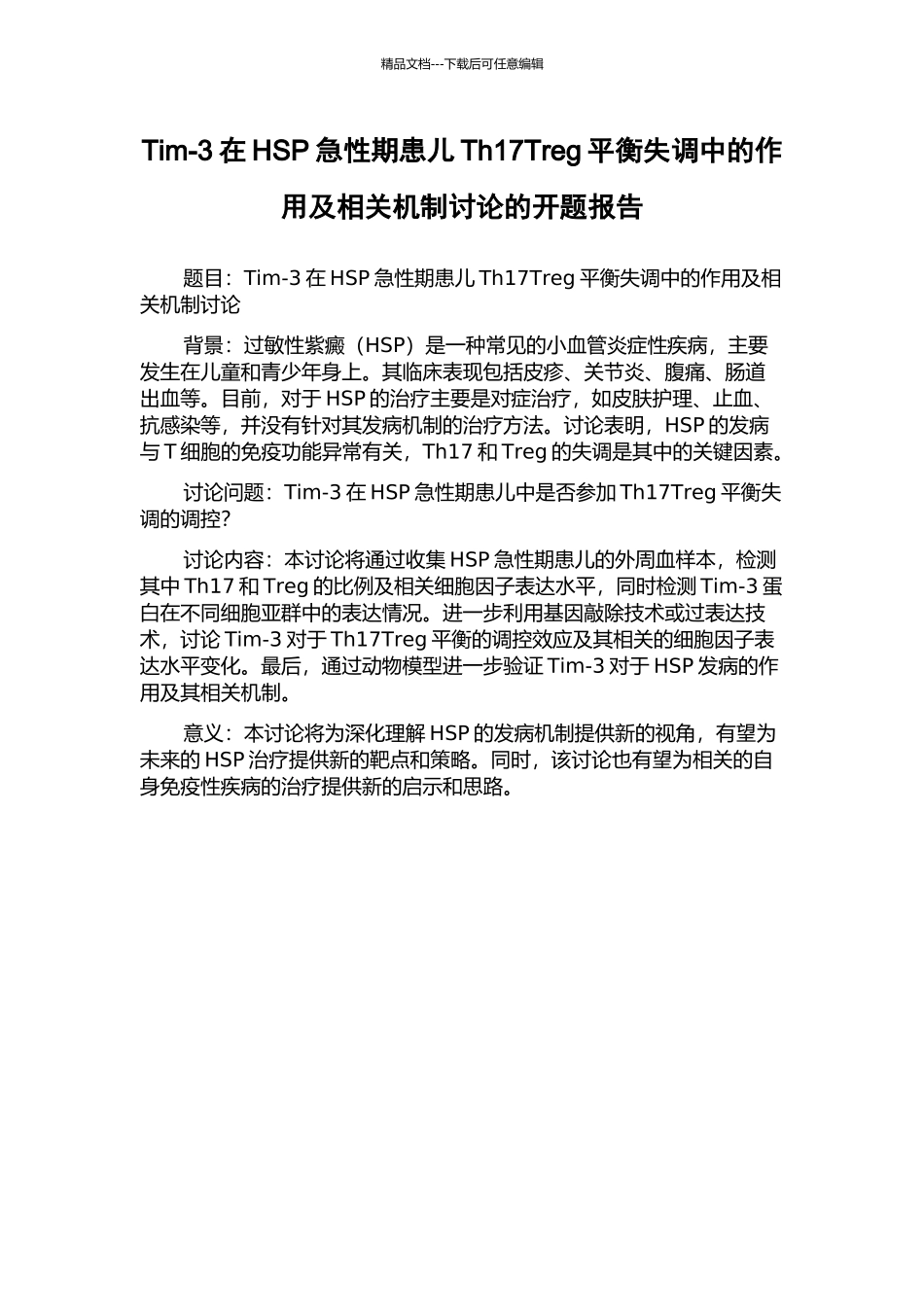 Tim-3在HSP急性期患儿Th17Treg平衡失调中的作用及相关机制研究的开题报告_第1页