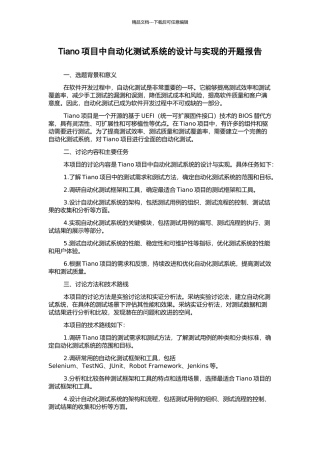 Tiano项目中自动化测试系统的设计与实现的开题报告