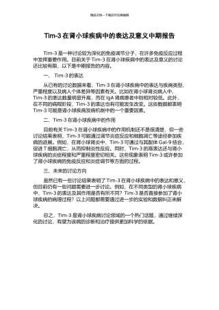 Tim-3在肾小球疾病中的表达及意义中期报告