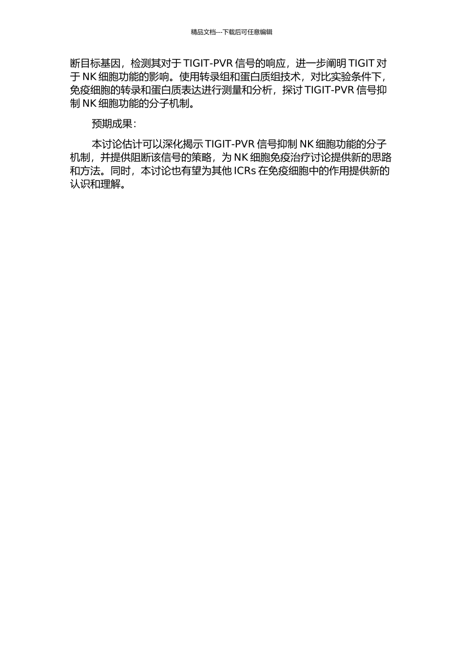 TIGITPVR信号抑制NK细胞功能的分子机制研究的开题报告_第2页