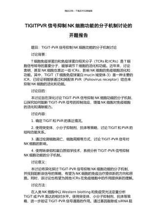 TIGITPVR信号抑制NK细胞功能的分子机制研究的开题报告