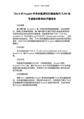 Tim-3对H.pylori作用的鼠源性巨噬细胞内TLR4信号通路的影响的开题报告