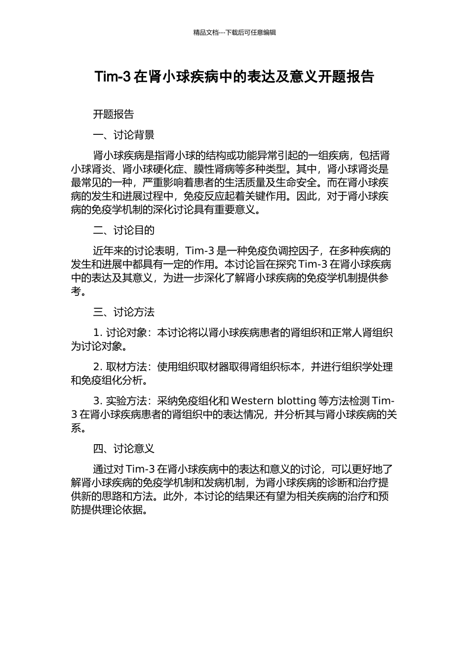 Tim-3在肾小球疾病中的表达及意义开题报告_第1页