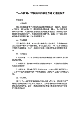 Tim-3在肾小球疾病中的表达及意义开题报告