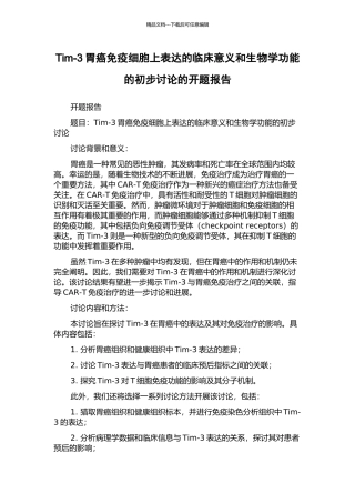 Tim-3胃癌免疫细胞上表达的临床意义和生物学功能的初步研究的开题报告