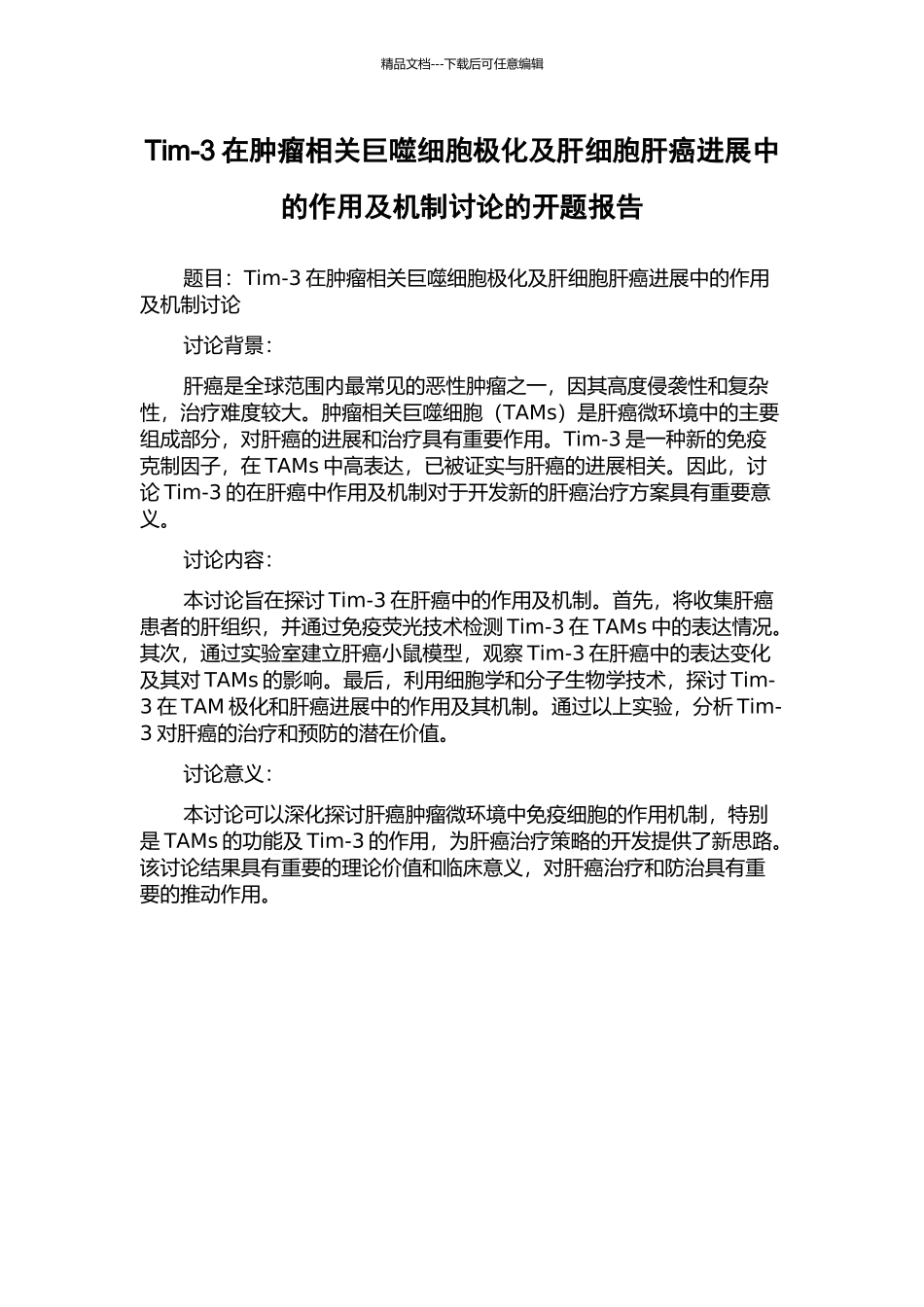 Tim-3在肿瘤相关巨噬细胞极化及肝细胞肝癌进展中的作用及机制研究的开题报告_第1页