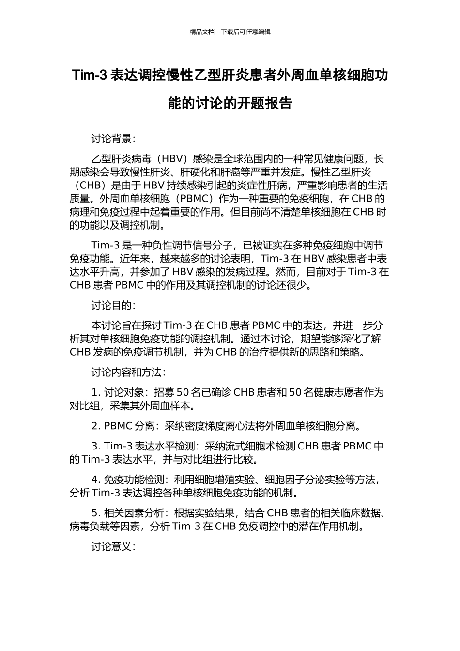 Tim-3表达调控慢性乙型肝炎患者外周血单核细胞功能的研究的开题报告_第1页