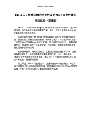 TIM-4与2型糖尿病的相关性及对NLRP3炎性体的抑制效应中期报告