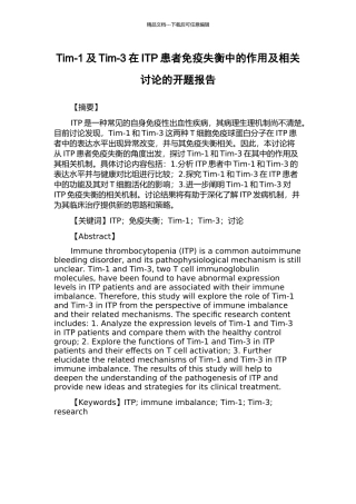 Tim-1及Tim-3在ITP患者免疫失衡中的作用及相关研究的开题报告