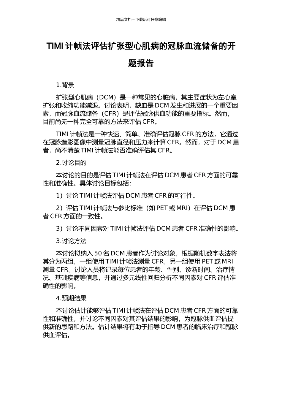 TIMI计帧法评估扩张型心肌病的冠脉血流储备的开题报告_第1页