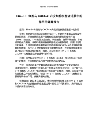Tim--3+T细胞与CXCR4+内皮细胞在肝癌进展中的作用的开题报告