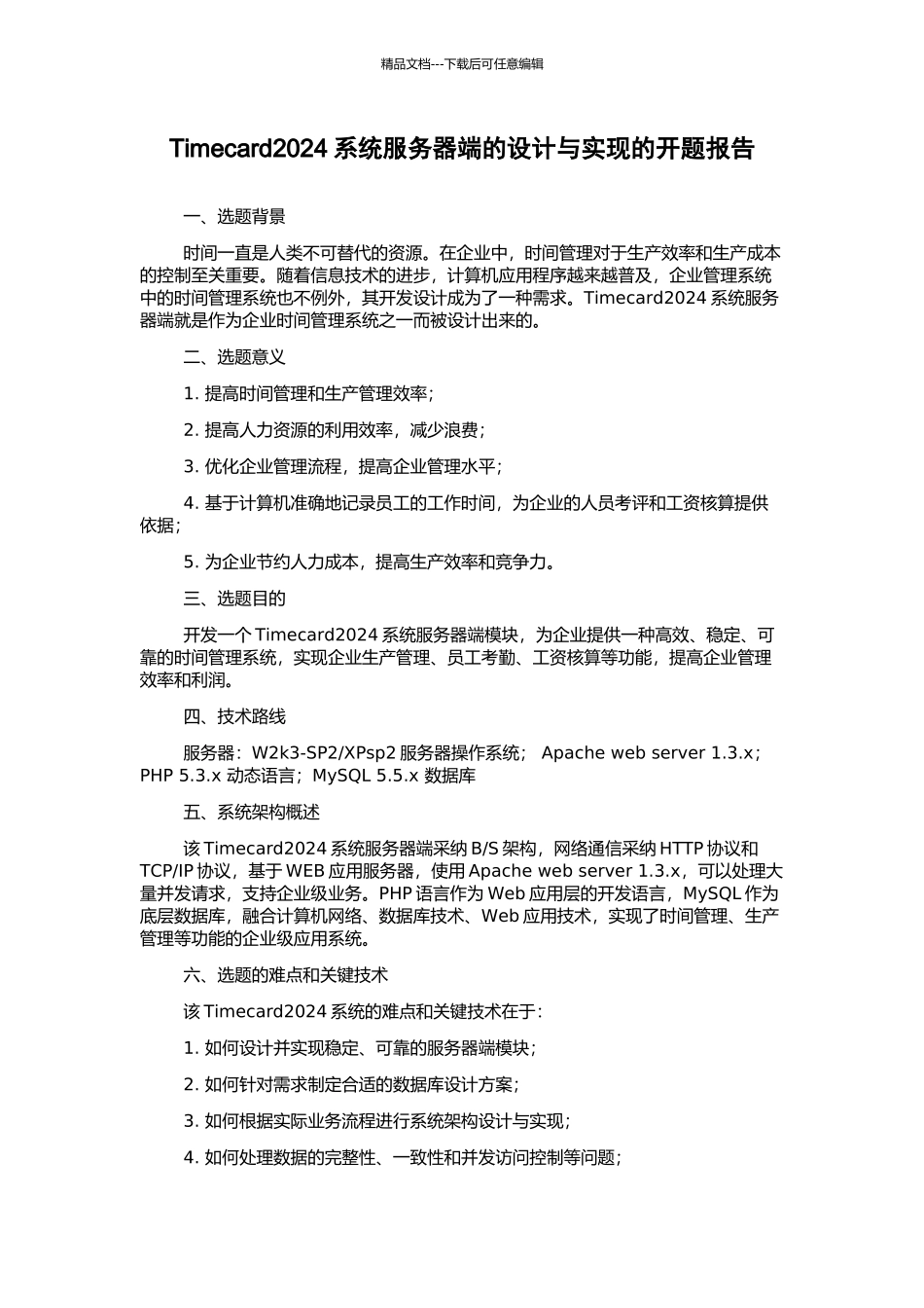 Timecard2024系统服务器端的设计与实现的开题报告_第1页