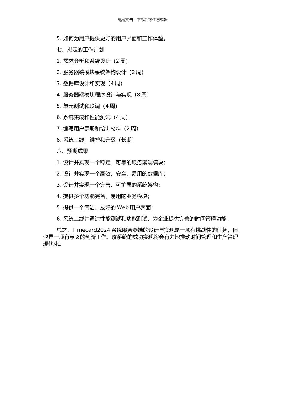 Timecard2024系统服务器端的设计与实现的开题报告_第2页