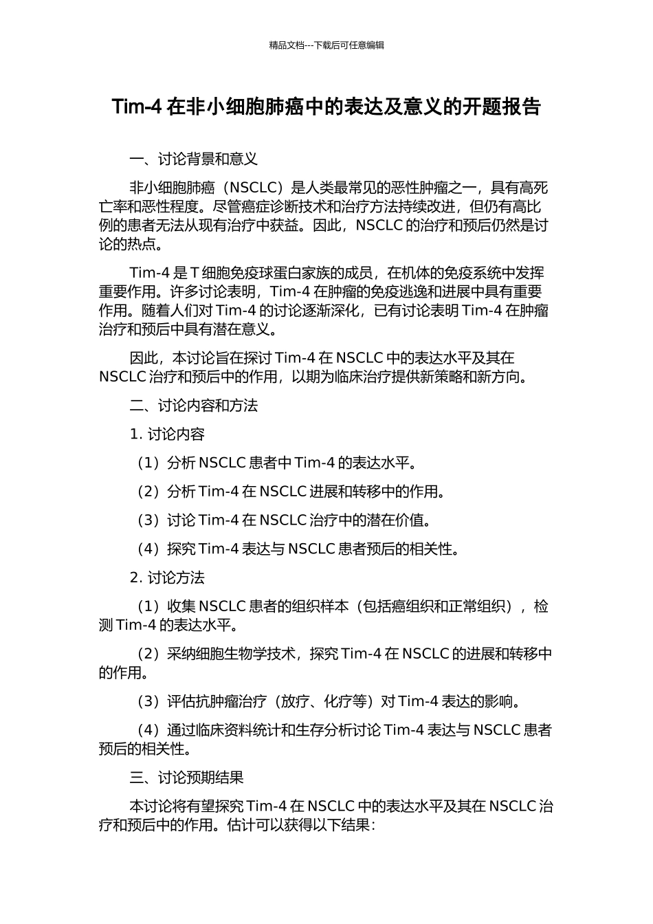 Tim-4在非小细胞肺癌中的表达及意义的开题报告_第1页