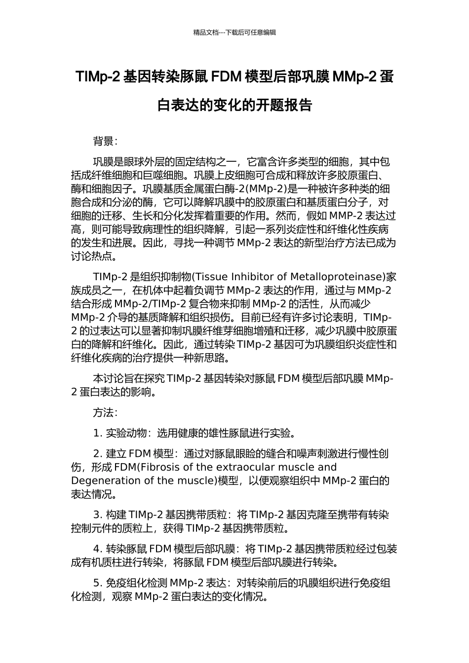 TIMp-2基因转染豚鼠FDM模型后部巩膜MMp-2蛋白表达的变化的开题报告_第1页
