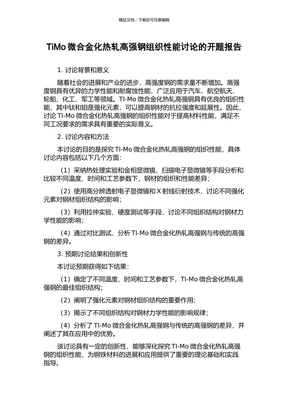 TiMo微合金化热轧高强钢组织性能研究的开题报告_第1页