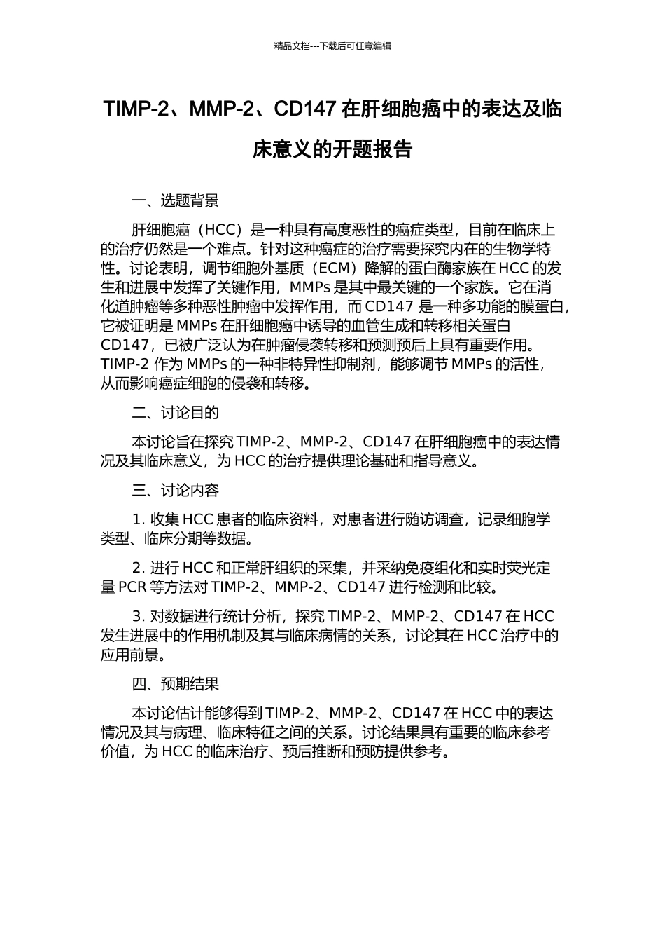 TIMP-2、MMP-2、CD147在肝细胞癌中的表达及临床意义的开题报告_第1页
