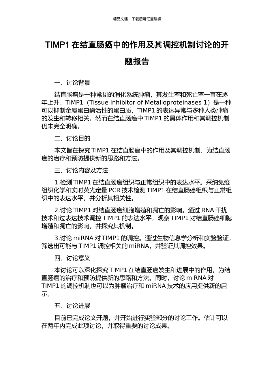 TIMP1在结直肠癌中的作用及其调控机制研究的开题报告_第1页