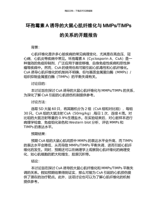 TIMPs的关系的开题报告