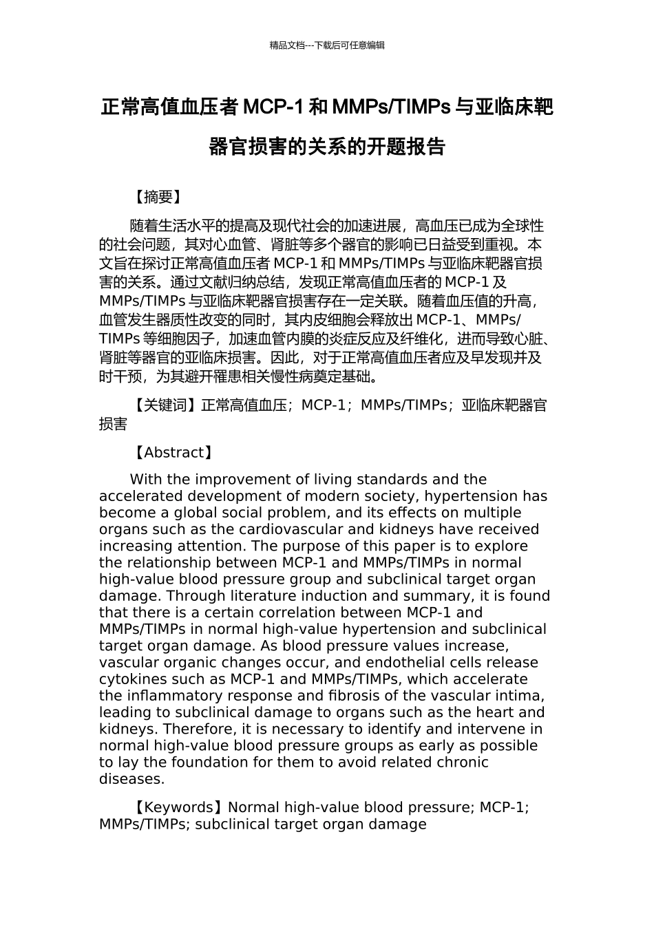 TIMPs与亚临床靶器官损害的关系的开题报告_第1页