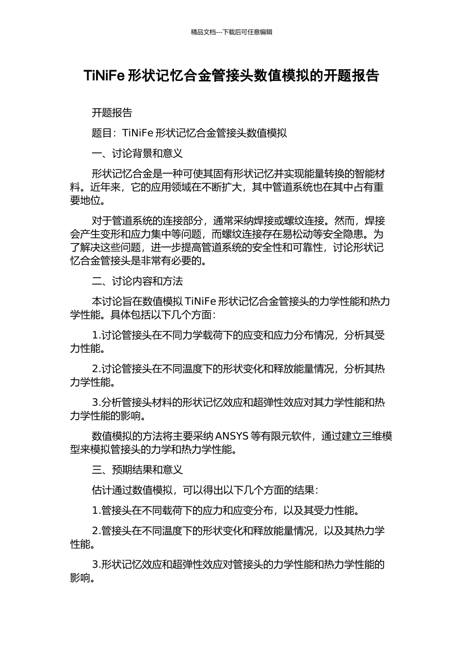 TiNiFe形状记忆合金管接头数值模拟的开题报告_第1页