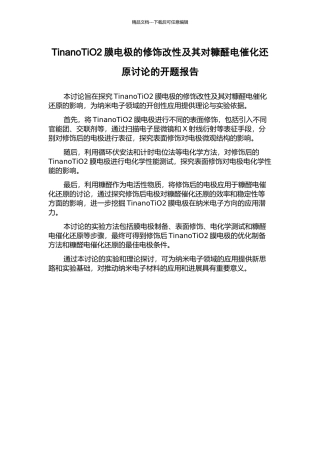 TinanoTiO2膜电极的修饰改性及其对糠醛电催化还原研究的开题报告