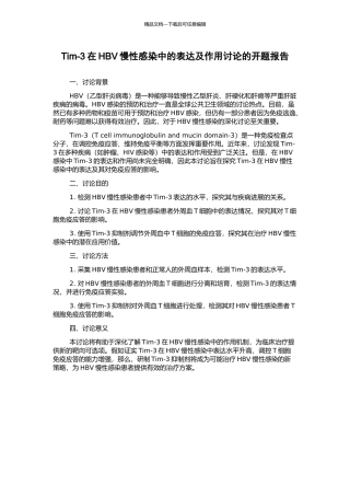 Tim-3在HBV慢性感染中的表达及作用研究的开题报告