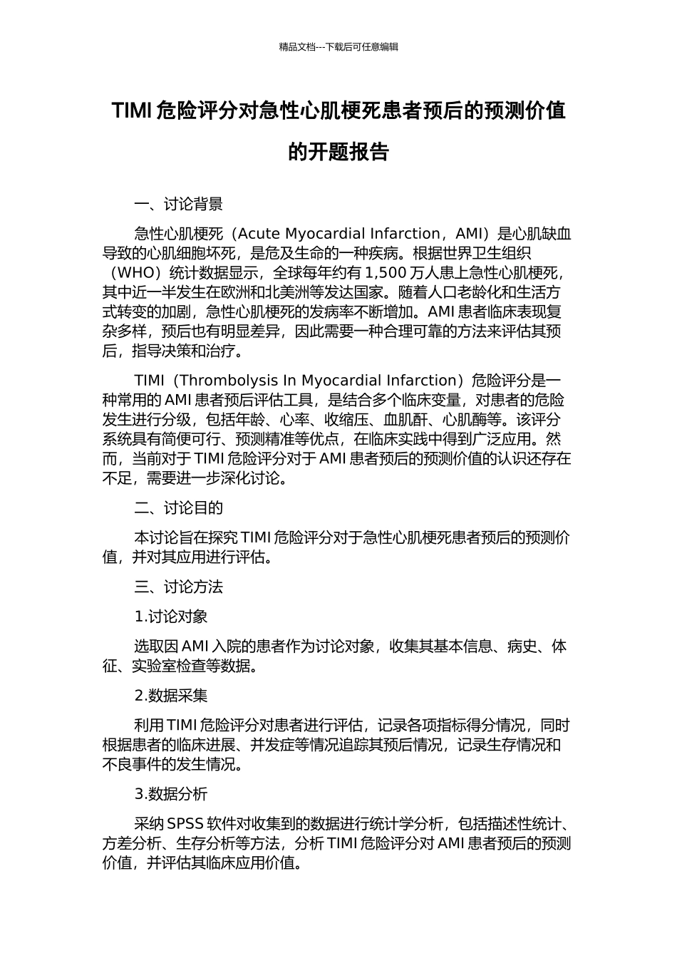 TIMI危险评分对急性心肌梗死患者预后的预测价值的开题报告_第1页