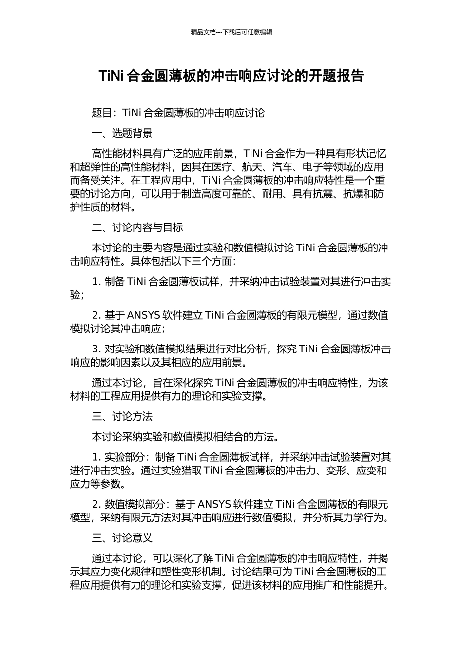 TiNi合金圆薄板的冲击响应研究的开题报告_第1页