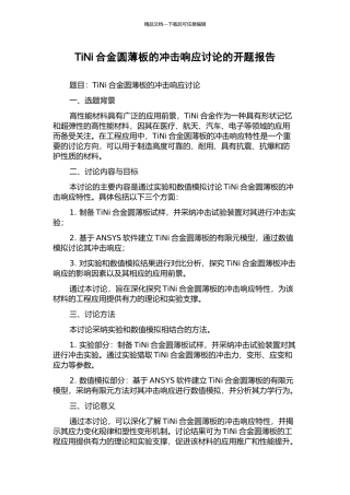 TiNi合金圆薄板的冲击响应研究的开题报告