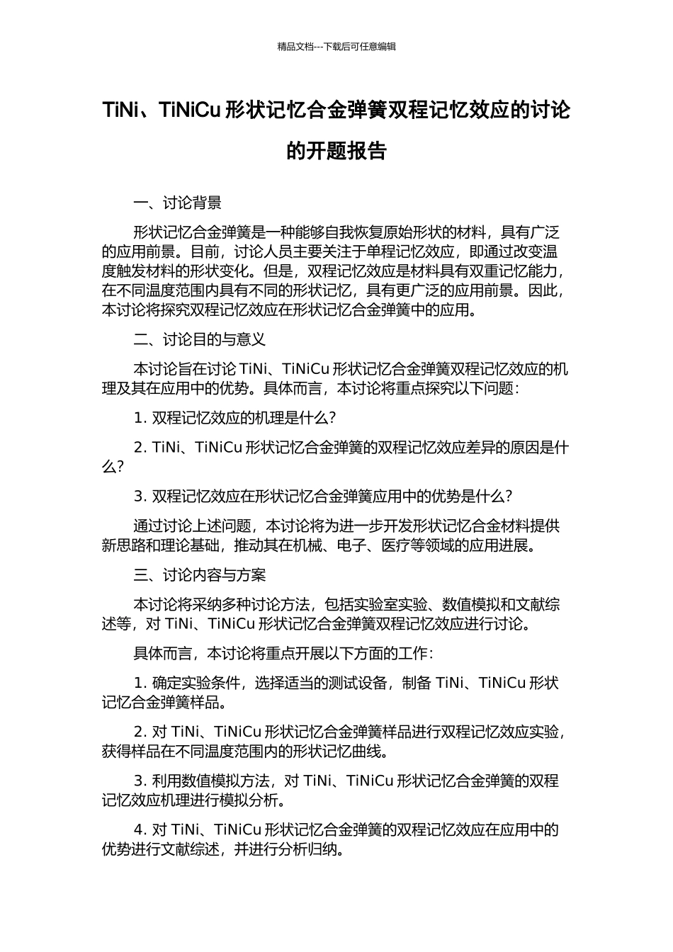 TiNi、TiNiCu形状记忆合金弹簧双程记忆效应的研究的开题报告_第1页