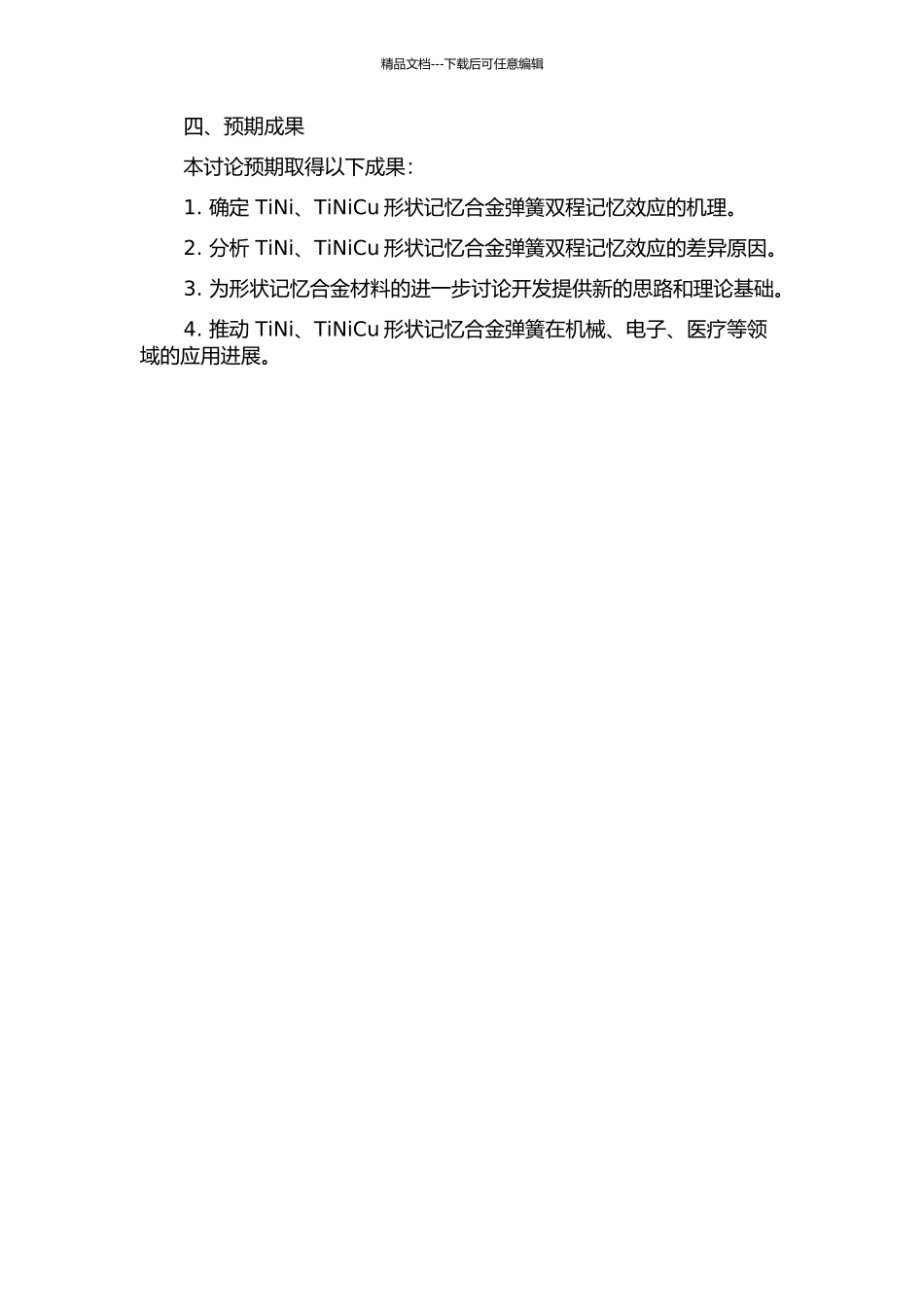 TiNi、TiNiCu形状记忆合金弹簧双程记忆效应的研究的开题报告_第2页