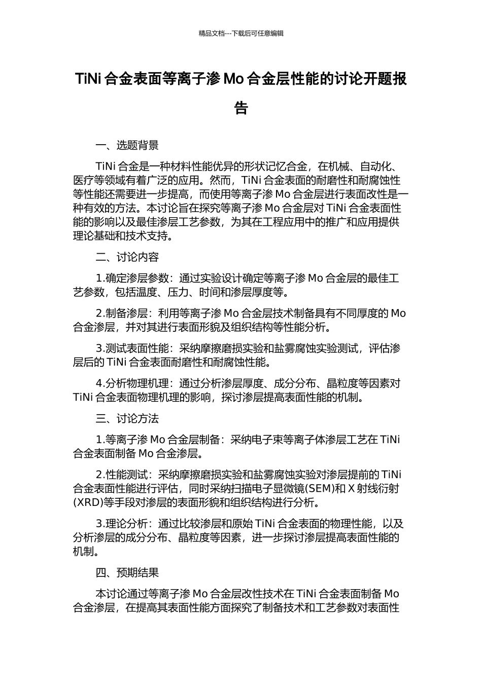 TiNi合金表面等离子渗Mo合金层性能的研究开题报告_第1页
