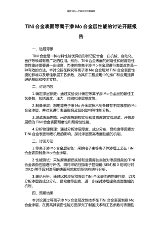TiNi合金表面等离子渗Mo合金层性能的研究开题报告
